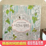 韩版时间旅行成人涂色书减压填色本涂鸦书时间的庭院彩色画画本