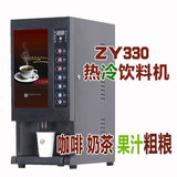 冷热饮料机商用餐饮全自动速溶咖啡奶茶果汁三合一饮料机ZY330