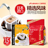 日本进口SAWAI泽井咖啡 精选滤挂式现磨挂耳咖啡 黑咖啡粉15袋装