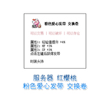 彩虹岛 一区 上海红樱桃 粉色爱心发带 交换卷 +经验4%/HP3%/SP3%