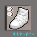街头篮球道具装备 白色魔法球鞋永久9级鞋子白带黑带+9+3永久鞋子