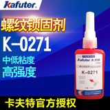正品 卡夫特K-0271螺纹锁固剂螺纹胶271厌氧胶永久锁固红色螺丝胶