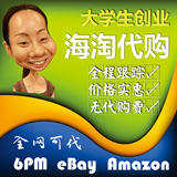 美国日本 日亚/美亚 代购/代拍 ebay/6PM amazon海淘 可直邮包税