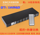 MT-2116UL迈拓维矩16口自动USB KVM 支持热键切换器 配线 新品
