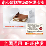 Lecake上海诺心蛋糕卡优惠券代金卡1磅188型 在线卡密 秒发