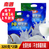 海南特产南国纯椰子粉320gX2袋营养早餐代餐粉原汁椰奶粉正品包邮