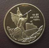 俄罗斯硬币17枚之1992年民主胜利天使吹号纪念镍币精制