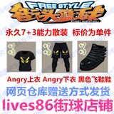 街头篮球装备 Angry上衣Angry下衣7级永久衣服裤子永久+7+3能力
