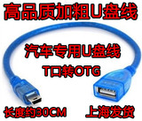 汽车载CDVD导航USB转换连接公转母U盘接头弯头数据头连接线转接头