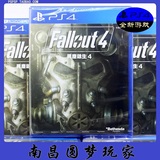 【南昌圆梦玩家】PS4游戏 辐射4 FallOut 4 港版中文 现货