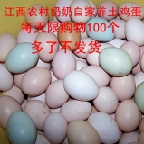 江西正宗农家自散 土鸡蛋 自养柴鸡蛋纯天然有机绿壳鸡蛋限购30枚