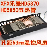 XFX讯景53mm孔距HD5870 HD5850五热管发烧改装温控显卡散热器风扇