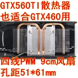 双热管GTX560TI GTX460 51*61mm孔距显卡散热器 560 460显卡风扇