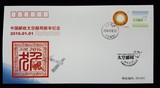 TKYJ-2016-1 中国邮政太空邮局丙申猴年纪念封  太空邮局猴生肖封