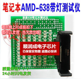 笔记本主板维修工具 638带灯假负载 S1 AMD 638  CPU带灯测试仪