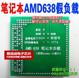 皇冠 正品 主板维修工具 笔记本AMD S1 638 CPU假负载 AMD假负载