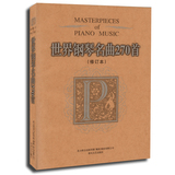 正版 世界钢琴名曲270首(修订版) 钢琴曲谱书籍大全