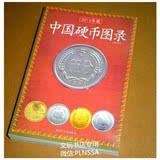 中国硬币目录 流通金银纪念币人民币鉴赏图书 钱币硬分币收藏书籍