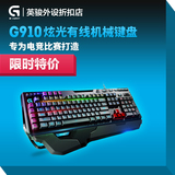 罗技G910游戏机械键盘 欧姆龙机械轴1600万色专业电竞键盘