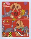 上海交通卡 公交卡 95品狗年生肖纪念卡J04-05 两张一套