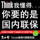 代购ThinkPad X260 T460S X250 T450S X1 Yoga IWS 港行 国内联保