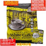 1袋包邮 马来西亚咖啡树金装槟城白咖啡 三合一白咖啡20克*30包