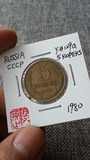 【阴历】钱币收藏 苏联CCCP 1980年 5戈比 Y#129a 00000837
