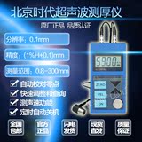 北京时代TT100/TT110/TT130超声波测厚仪金属钢板厚度测量测试仪