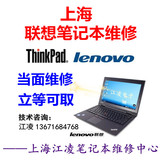 上海 联想 thinkpad 笔记本电脑维修  进水 显卡 主板维修 更换屏