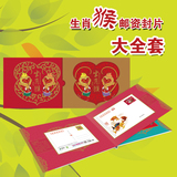 2016-1生肖猴邮资封片卡大全套 含丙申猴年纪念封等