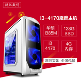 I3 4170/华硕B85/4G/家用游戏电脑主机台式机/DIY组装机