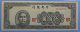 民国纸币 中央银行 民国34年 中央上海印刷厂 500元 AY491025