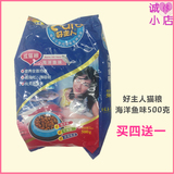 【买四送一】好主人猫粮 海洋鱼味成猫猫粮500G 小包独立包装