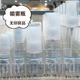 日本进口MUJI无印良品透明喷雾瓶旅行用分装乳液卸妆油