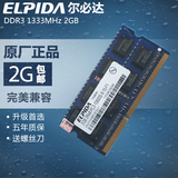 ELPIDA尔必达 DDR3 1333 2GB 笔记本内存条 DDR3 2G内存 兼容1067