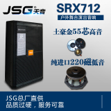 JSG正品SRX712 单12寸户外舞台演出音响 KTV专业HIFI全频音箱套装