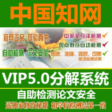 中国知网论文检测CNKI毕业论文查重VIP5.0本科硕士重复抄袭率检测