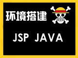 JAVA JSP故障处理服务器环境搭建 系统配置维护 调试安装tomcat