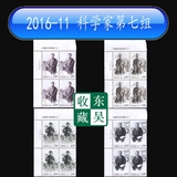 2016年 2016-11 中国现代科学家/第七组 邮票 左上厂名四方连