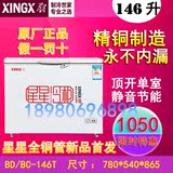 XINGX/星星 高档新款纯铜管冷藏冷冻单温冰柜冷柜 BD/BC-146T