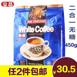 2包包邮 马来西亚原装进口 益昌老街 二合一无糖白咖啡拉咖啡450g