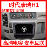 福田时代康瑞H1 24V专用货车DVD导航 车载gps蓝牙一体机通用电容