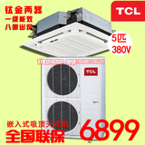 TCL KFRD-120Q8W吸顶嵌入式天花机5匹冷暖天井机办公商用中央空调