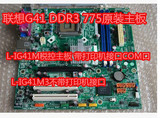 联想G41主板 L-IG41M L-IG41M3 DDR3含com/打印并口税控主板正品