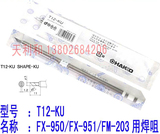 原装正品 日本白光 HAKKO T12-KU T12-KF 刀型无铅焊咀 FX-951用