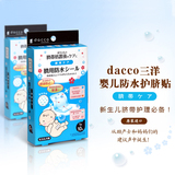 dacco三洋护脐贴 婴儿肚脐贴宝宝洗澡防水护脐贴透气肚脐贴10片