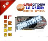 七彩虹GTX650网驰二手游戏显卡秒2G GT640 750 HD6770 7770 6850