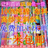 尾单处理40支纱纯棉斜纹布料学生床单被套枕套四件套布料床品布料