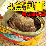 4盒包邮 限时特价 广东特产粤花牌 罐头鱼 金装豆豉鲮鱼罐头227g
