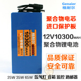 格耐尔12V伏10A10000mah大容量聚合物锂电池组35W55W特价厂家直销